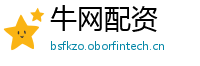 牛网配资